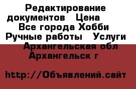 Редактирование документов › Цена ­ 60 - Все города Хобби. Ручные работы » Услуги   . Архангельская обл.,Архангельск г.